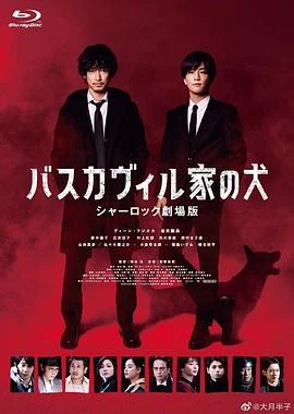巴斯克维尔的猎犬夏洛克剧场版