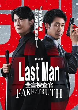 LASTMAN-全盲搜查官-FAKE／TRUTH