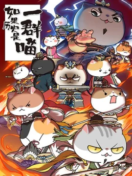 如果历史是一群喵第四季