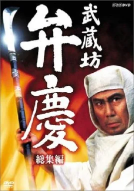 武藏坊辨庆