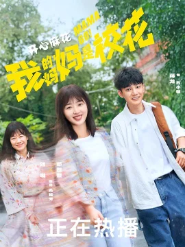 我的妈妈是校花