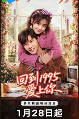 回到1995爱上你