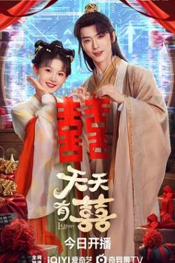 天天有囍