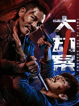 大劫案