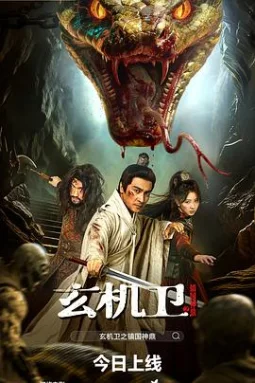 玄机卫之镇国神鼎