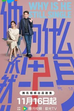他为什么依然单身