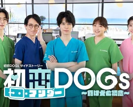 初恋UNDERDOGs～败犬与初恋～