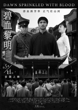 碧血黎明