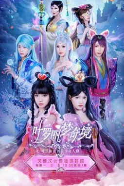 叶罗丽梦奇境