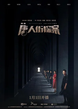 唐人街探案