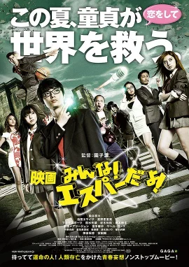 我们都是超能力者！电影版