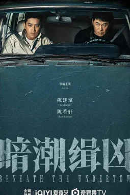 暗潮缉凶