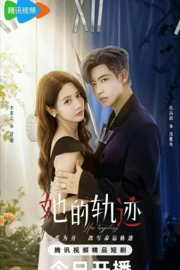 她的轨迹