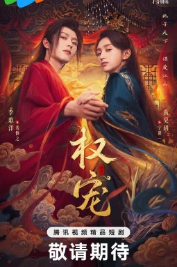 权宠