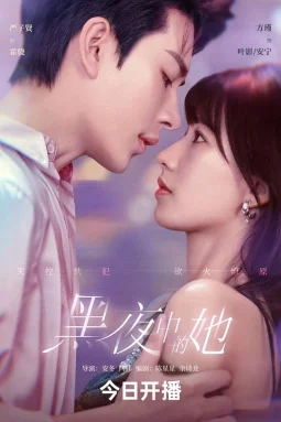 黑夜中的她