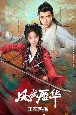 风武雁华