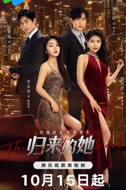 归来的她