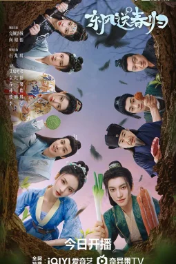 东风送春归