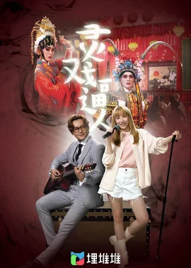 灵戏逼人