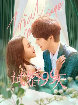 试婚99天