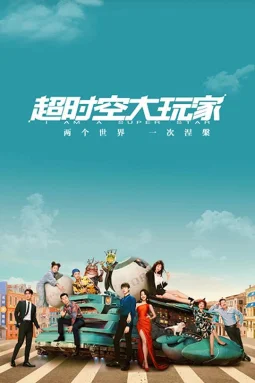 超时空大玩家