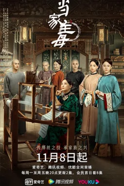 当家主母