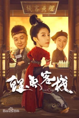 鲤鱼客栈