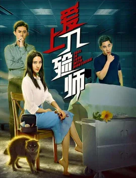 爱上入殓师