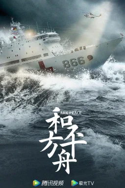 和平之舟