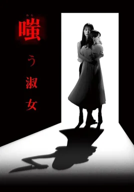 嘲笑的淑女