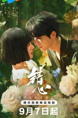 错心