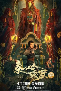 秦岭密窟