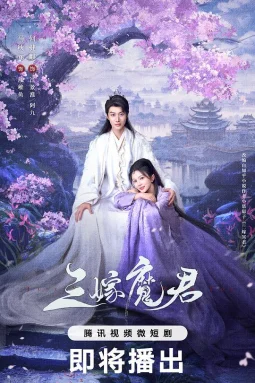 三嫁魔君