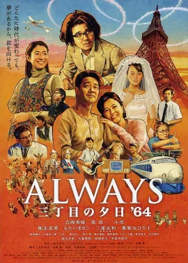 永远的三丁目的夕阳之