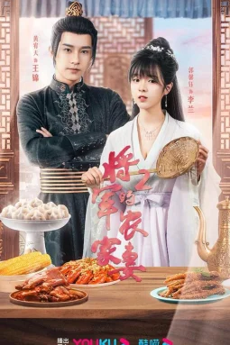 将军的农家妻2