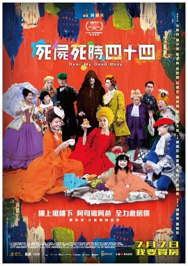 死尸死时四十四