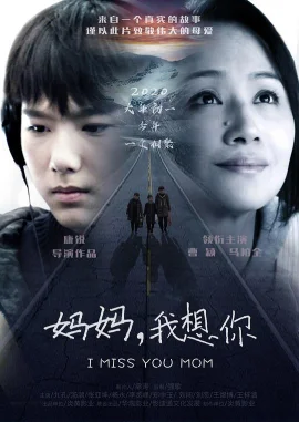 妈妈，我想你