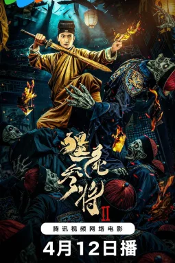 僵尸参将2
