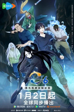 一人之下第六季