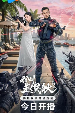我叫赵吴狄之重启