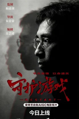 守护游戏